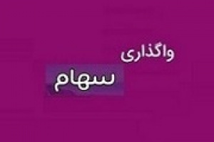 سود ۱۸.۸ هزار میلیاردی وگردش از واگذاری سهام