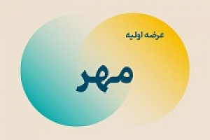 دومین عرضه اولیه سال فردا با ۱۲ درصد سهام مهر