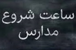 ساعت فعالیت مدارس هم از امروز تغییر کرد: از ۶ صبح تا ۱۳