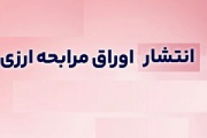 مرحله اول انتشار اوراق ارزی فولاد با ۱۱۰ میلیون یورو از امروز