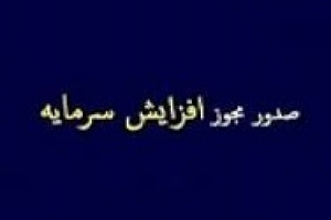مجوز افزایش سرمایه ۷۳۷، ۲۸۸، ۱۱۱، ۴۱ و ۳۲ درصدی حکشتی و ۴ شرکت