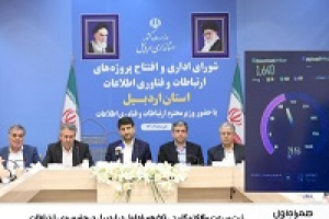 ثبت سرعت ۱۶۴۰ مگابیتی ۵G همراه اول در اردبیل در حضور وزیر ارتباطات