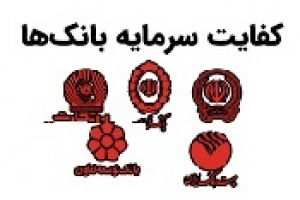 بررسی کفایت سرمایه بانک های بورسی و دولتی در مجلس