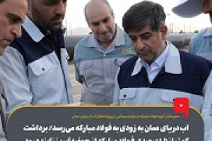 امیدواری مدیرعامل فولاد به اتصال خط انتقال آب عمان تا تابستان