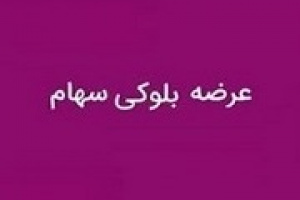 بانک صادرات فروشنده بلوک ۶.۵۷ درصدی ابنیه شد + شرایط