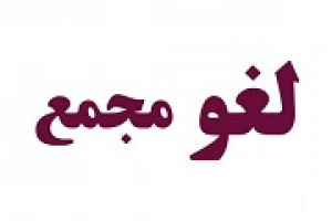 مجمع سالانه همراه لغو شد