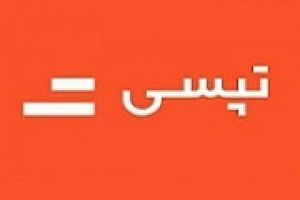 تپسی ۸۳۳ ریال سود برای هر سهم محقق کرد