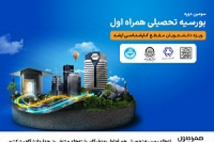 اعطای بورسیه تحصیلی همراه اول به نخبگان رشته‌های منتخب در چهار دانشگاه برتر