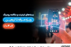 معرفی بسته‌های رومینگ همراه اول ویژه عرفه تا اربعین ۱۴۰۴