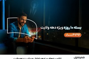 ارائه بسته‌های ویژه همراه اول به مناسبت دهه ولایت
