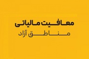 درخواست بازگشت معافیت مالیات بر ارزش افزوده مناطق آزاد