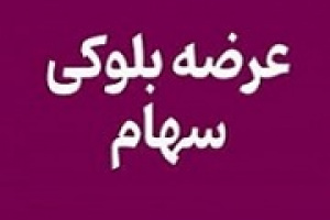 کرمان موتور فروشنده بلوک ۲۷.۳ درصدی خکرمان شد