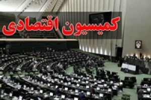 کمیسیون اقتصادی مجلس با برنامه های وزیر پیشنهادی موافقت کرد