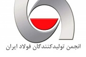 ۷ عضو جدید هیات مدیره انجمن فولاد انتخاب شدند