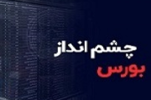 تحلیلی از چشم انداز کوتاه مدت بورس و دو عامل خروج نقدینگی