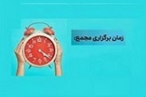 زمان افزایش سرمایه ۶۵۸، ۴۳ و ۱۰ درصدی + مجمع ۱۵ شرکت دیگر