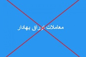 معاملات اوراق بهادار بورس ها فردا انجام نمی شود