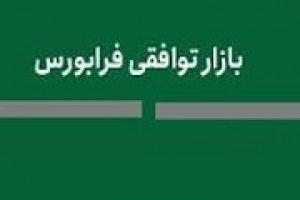 فعالان بورسی درباره اصلاحات معاملات بازار توافقی اظهار نظر کنند