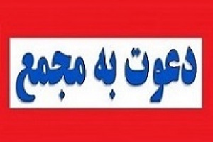اقدام جالب ومهان برای دعوت سهامداران به مجمع