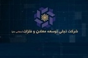 تجلی در صنایع ۹.۷ هزار میلیارد سرمایه گذاری کرد