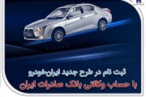 ثبتنام در طرح جدید ایران خودرو با حساب وکالتی بانک صادرات