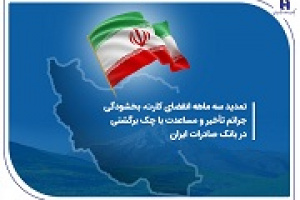 تمدید انقضای کارت، بخشودگی جرایم و مهلت به چک برگشتی بانک صادرات