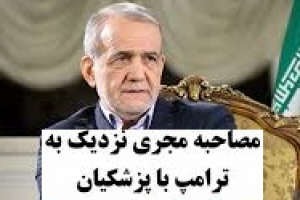 آخرین مواضع پزشکیان درباره همکاری با آژانس و شرط بازگشت به مذاکره