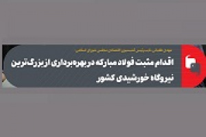 اقدام مثبت فولاد مبارکه در بهرهبرداری از بزرگترین نیروگاه خورشیدی