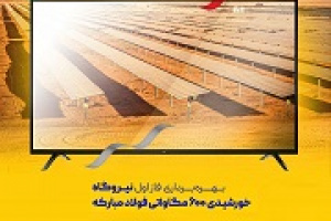 افتتاح رسمی بخش اول نیروگاه خورشیدی فولاد مبارکه