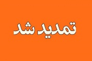 مصوبه دولت برای برگزاری مجامع شرکت های بورسی تا ۱۵ مرداد