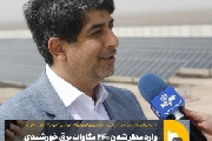برنامه فولاد برای ۱۲۰ مگاوات برق خورشیدی دیگر تا مهر