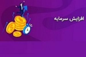 شرکت بورسی مجوز افزایش سرمایه ۱۸۹۲ درصدی از دو محل گرفت