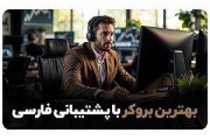 معیارهای انتخاب بهترین بروکر با پشتیبانی فارسی