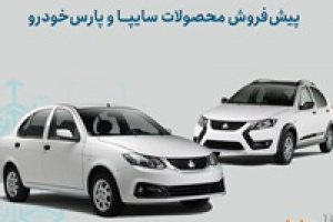 آغاز پیش‌ فروش محصولات سایپا و پارس خودرو از فردا
