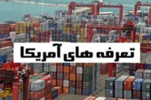 جدول تعرفههای سنگین ۵۰ تا ۲۰ درصدی آمریکا علیه ۲۵ کشور