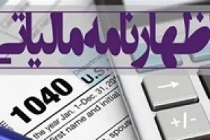 تمدید مهلت ارائه اظهارنامه مالیاتی شرکت ها و حقیقی ها تا پایان تابستان
