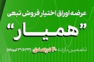 گزارش بورس از اجرای دو روزه بیمه سهام با مشارکت ۵۴.۹ هزار سهامدار