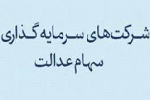 نحوه انتخاب و تغییر در شرکتهای بورسی سهام عدالت اعلام شد