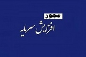 مجوز افزایش سرمایه ۱۲۳، ۲۳۴ و ۴۷۵ درصدی سه شرکت صادر شد