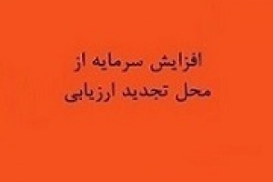 برنامه افزایش سرمایه سنگین ۲۴۰۰ درصدی از تجدید ارزیابی