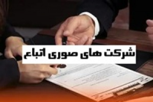 نقدینگی ۴۳۳ هزار میلیاردی خارجی ها در ۵۶ شرکت صوری