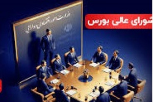 درخواست تدبیر از وزیر اقتصاد و سازمان بورس برای وضعیت بازار سهام