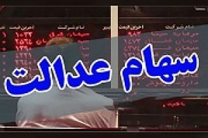 ابلاغیه خصوصی سازی درباره رای سهام عدالت شرکت‌های بورسی + فهرست