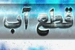 احتمال قطع آب تهرانی ها قوت گرفت/ وضعیت بغرنج دو سد مالمو و لتیان