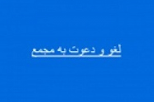 سهامداران ۱۴ شرکت به مجمع دعوت شدند/ لغو مجمع ۷ شرکت