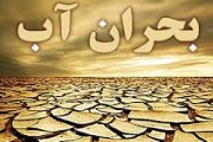 آمار جالب از منابع آبی و مقایسه با چند کشور + ۵۶ لیتر برای هر دلار !