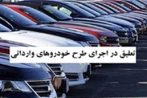 اولین عرضه خودروهای وارداتی به زمان نامعلوم دیگری موکول شد