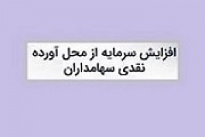 شرکت دارویی پیشنهاد افزایش سرمایه ۱۱۷ درصدی داد