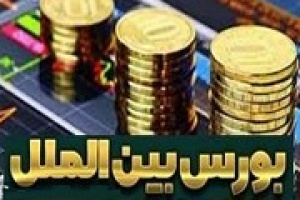 عرضه ۲۰ درصد از سهام بورس بین‌الملل و ترکیب نهایی سهامداران