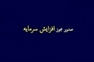 مجوز افزایش سرمایه ۷۳۰، ۶۵۰ و ۵۰ درصدی سه شرکت صادر شد